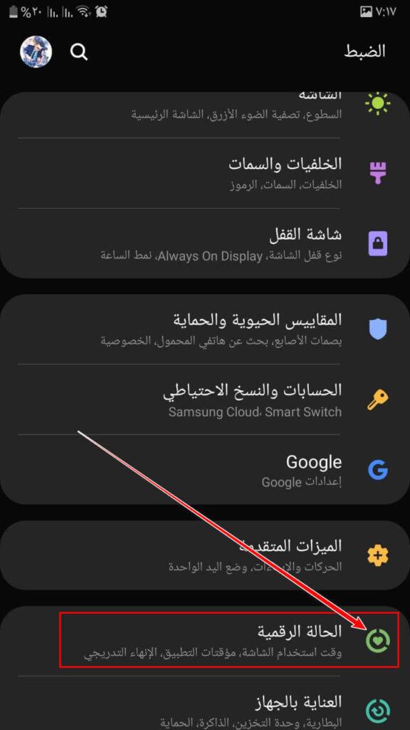 حدد الحالة الرقمية وأدوات الرقابة الأبوية أو Digital Wellbeing and Parental Controls