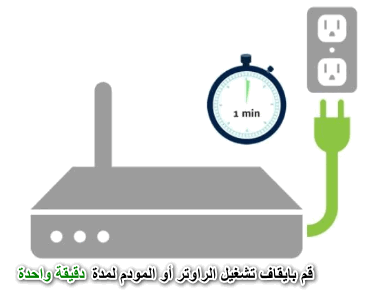 قم بإعادة تشغيل الراوتر (المودم)