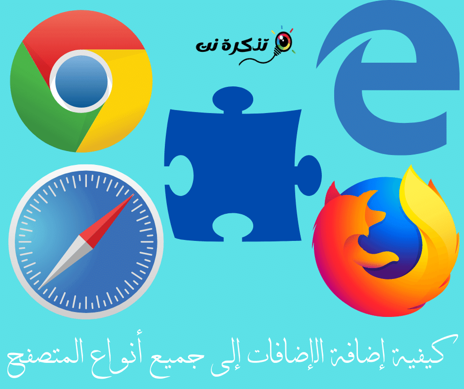 كيفية إضافة الإضافات إلى جميع أنواع المتصفح تذكرة نت