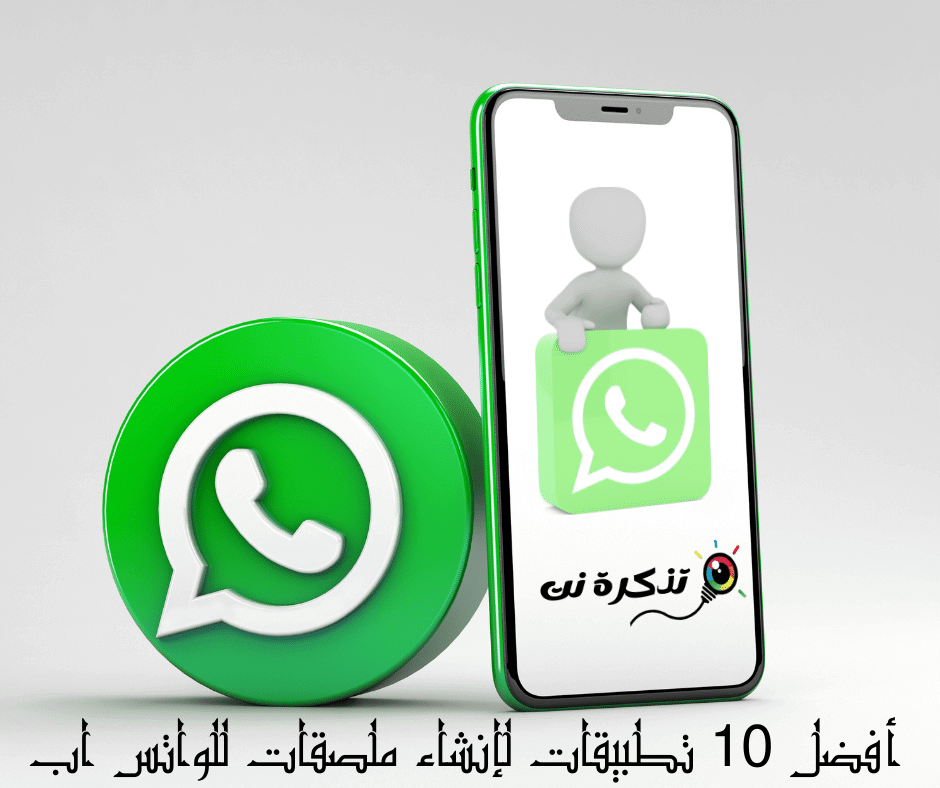 WhatsApp စတစ်ကာများ (အကောင်းဆုံးအကောင်းဆုံးစတစ်ကာဖန်တီးသူအက်ပ် ၁၀ ခု)