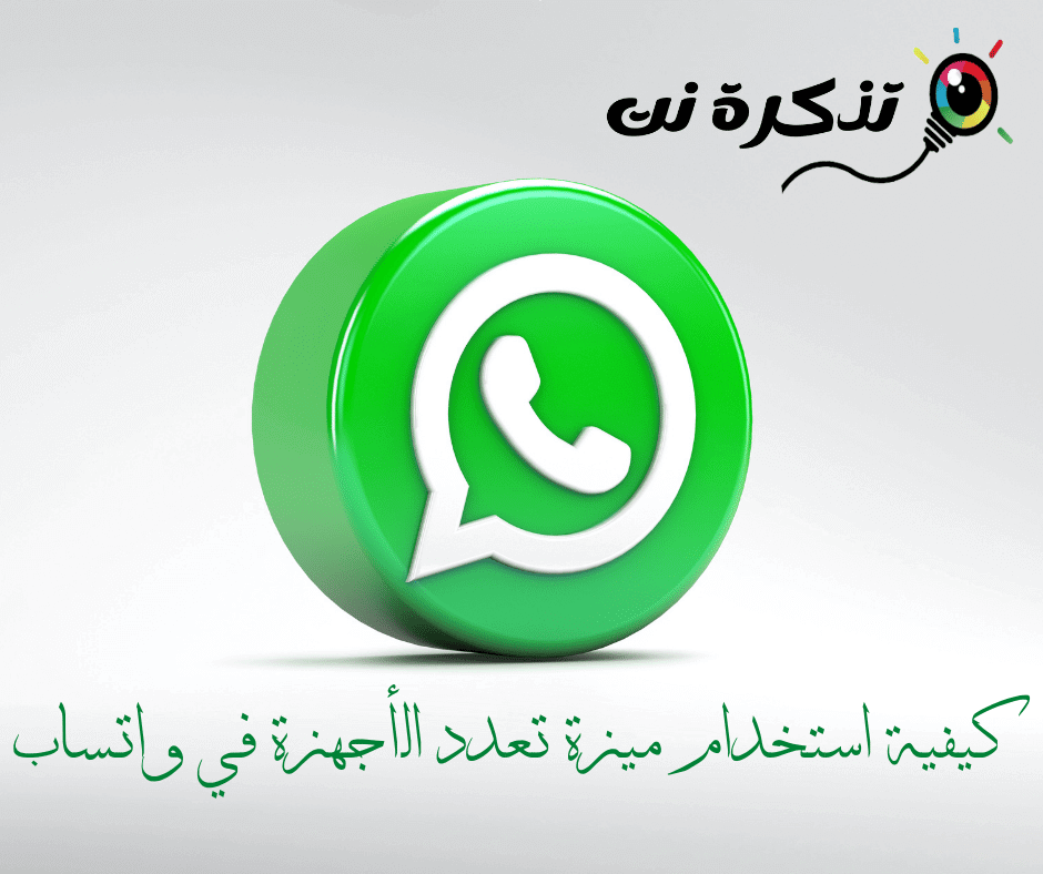 Cum se folosește funcția multi-dispozitiv în WhatsApp