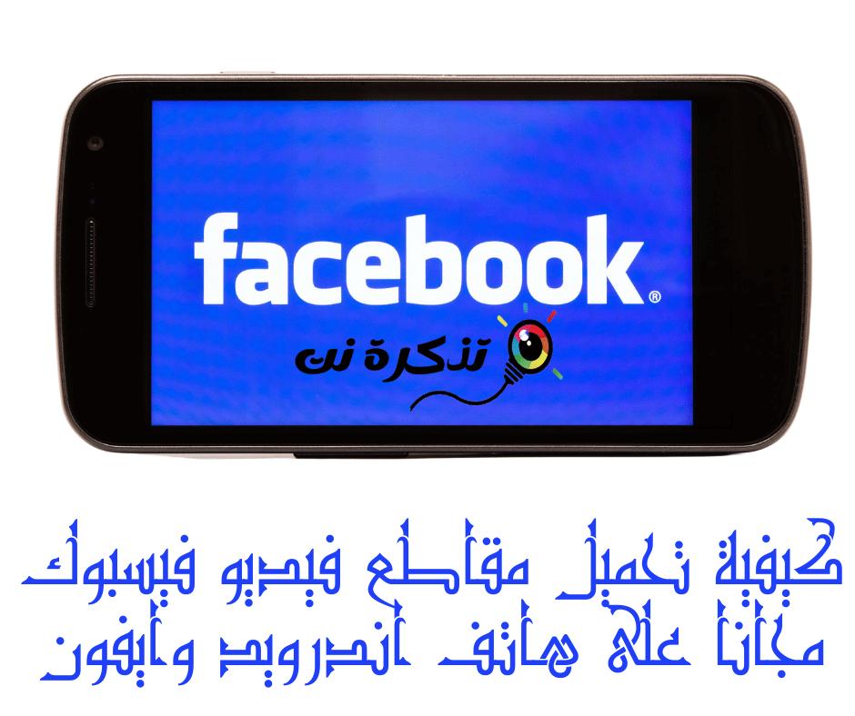 ວິທີດາວໂລດວິດີໂອ Facebook ໂດຍບໍ່ເສຍຄ່າໃນ Android ແລະ iPhone