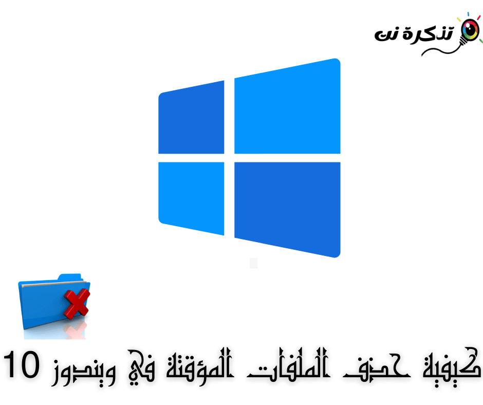 כיצד למחוק קבצים זמניים ב- Windows 10