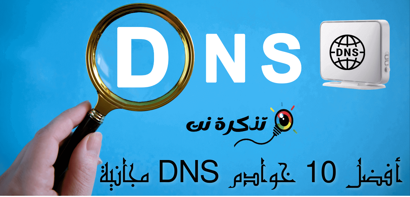 أفضل DNS مجاني لعام 2021 (أحدث قائمة)