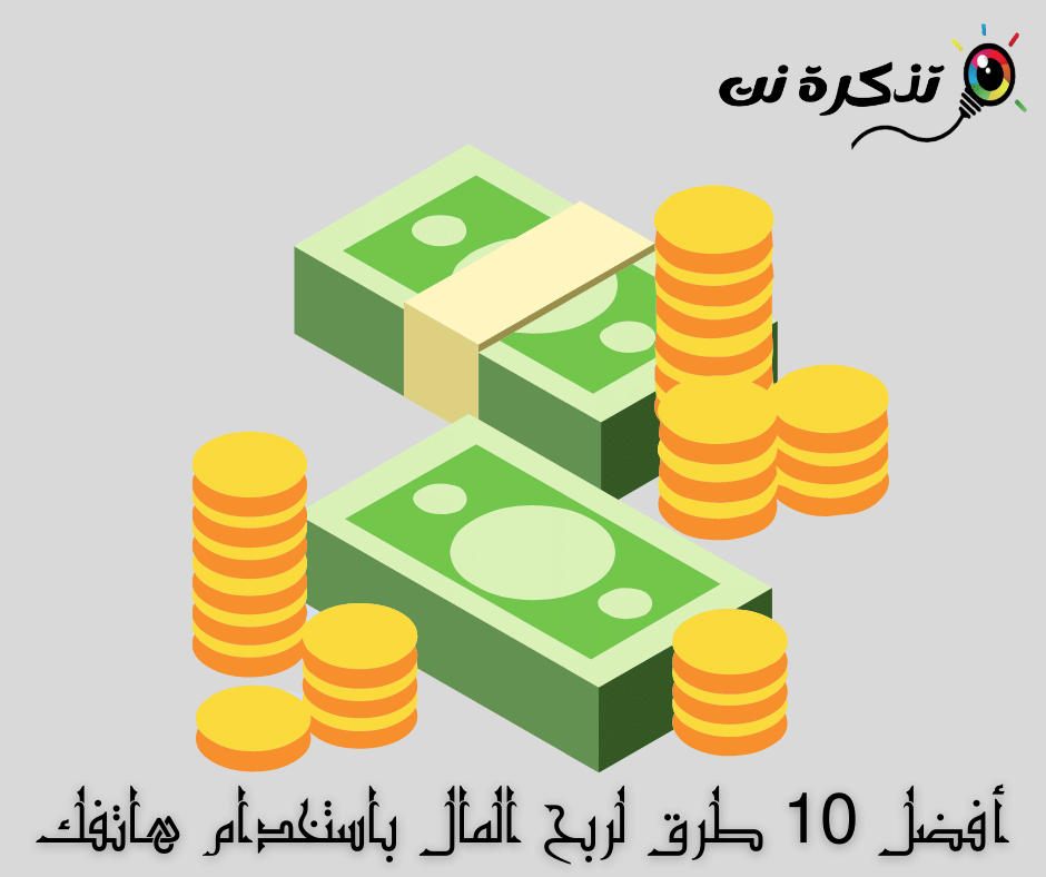 أفضل 10 طرق لربح المال باستخدام هاتفك