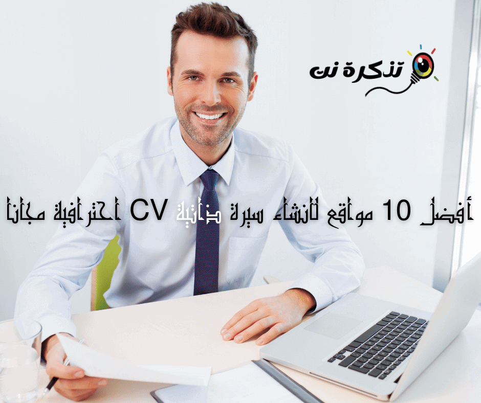 أفضل 15 مواقع لانشاء سيرة ذاتية CV احترافية مجانا