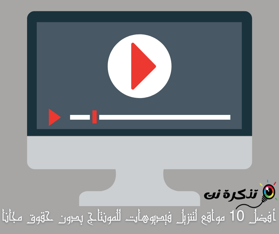 أفضل 10 مواقع لتنزيل فيديوهات للمونتاج بدون حقوق مجانا