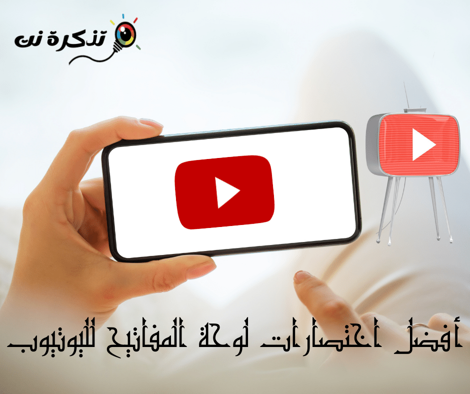 أفضل اختصارات لوحة المفاتيح لليوتيوب