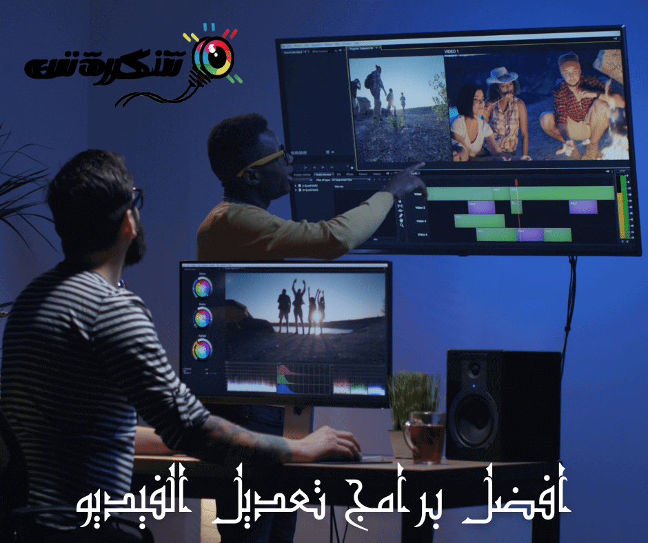 افضل برامج تعديل الفيديو