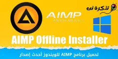 تحميل برنامج AIMP للويندوز أحدث إصدار