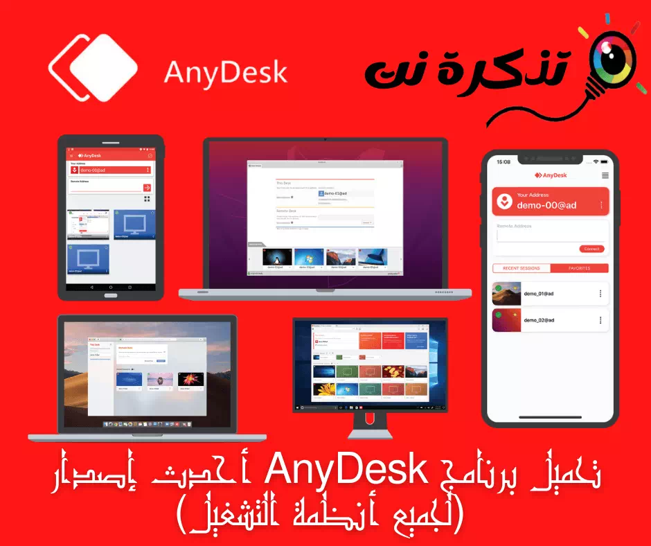 تحميل برنامج اني ديسك AnyDesk أحدث إصدار (لكل أنظمة التشغيل)