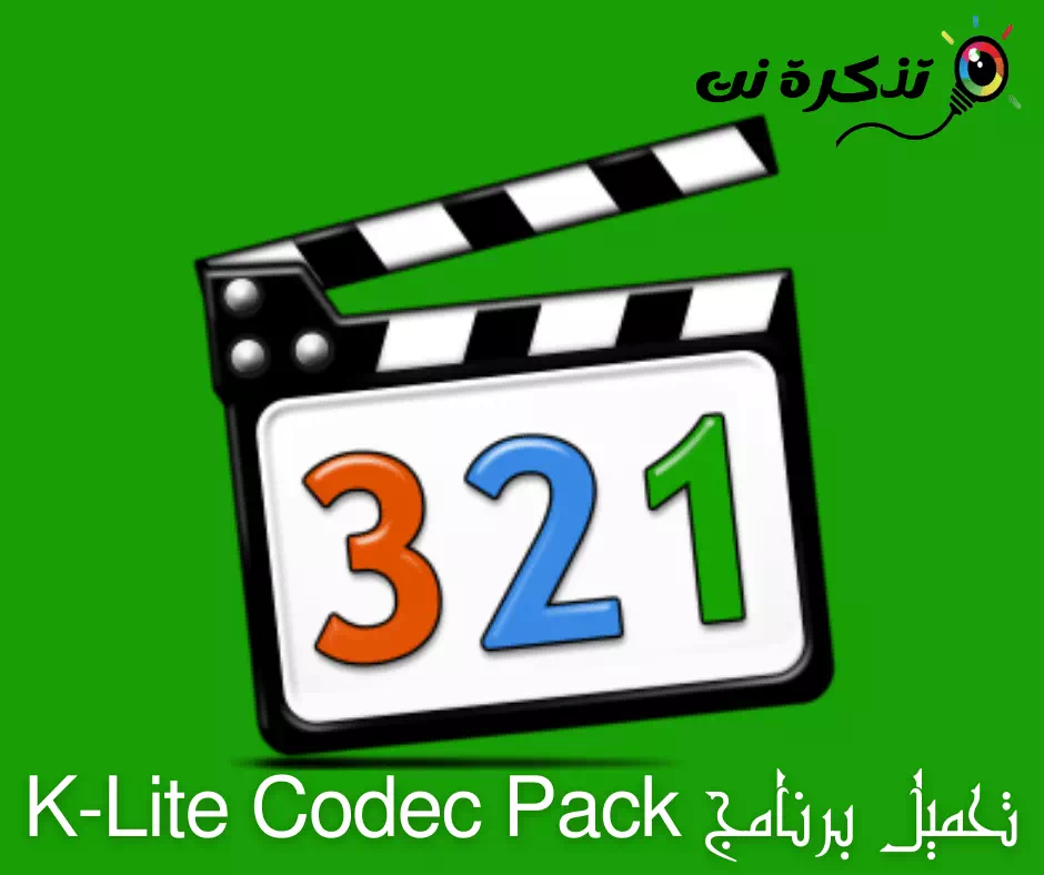 تحميل برنامج K-Lite Codec Pack (أحدث إصدار)