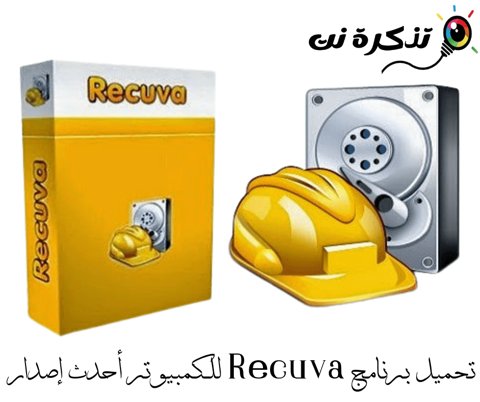 تحميل برنامج Recuva للكمبيوتر أحدث إصدار