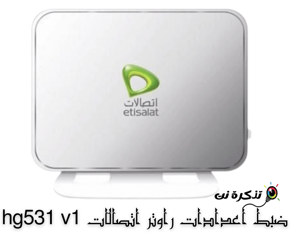 ضبط اعدادات راوتر اتصالات hg531 v1