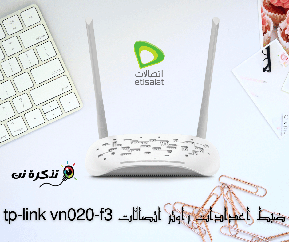 ضبط اعدادات راوتر اتصالات tp-link vn020-f3