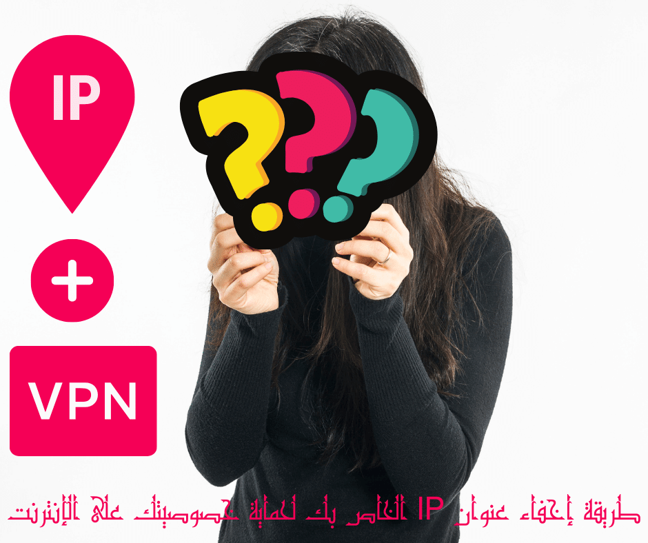 طريقة إخفاء عنوان IP الخاص بك لحماية خصوصيتك على الإنترنت