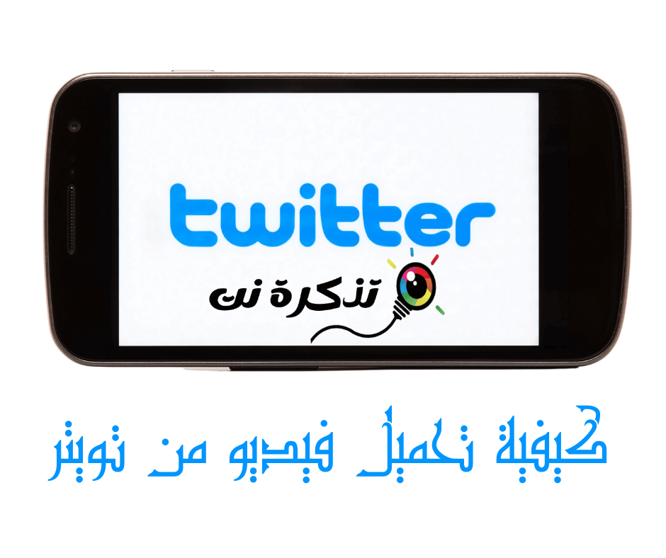 تصفح في تويتر مجهول