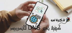 كيفية تغيير dns للاندرويد