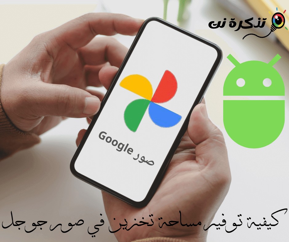 كيفية توفير مساحة تخزين في صور جوجل