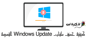 كيفية حذف ملفات Windows Update القديمة