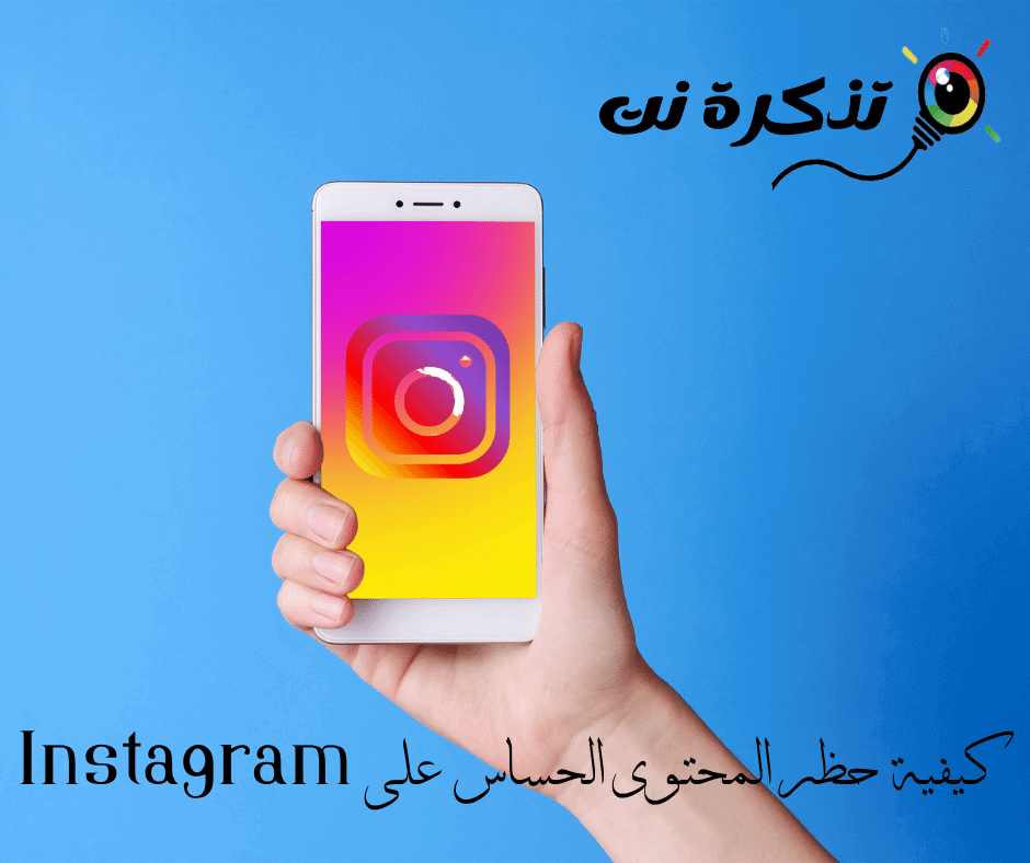 كيفية حظر المحتوى الحساس على Instagram