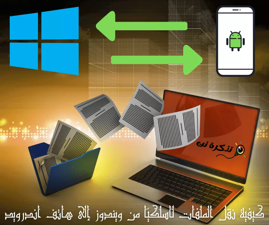 كيفية نقل الملفات لاسلكيا من ويندوز إلى هاتف اندرويد