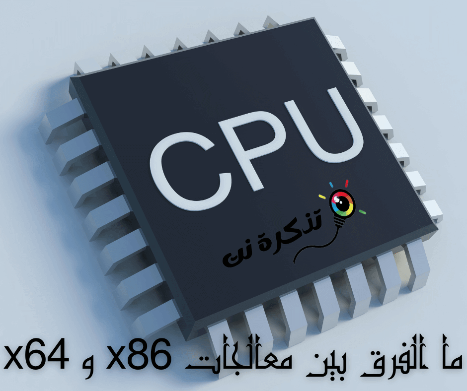 تعرف على الفرق بين معالجات x86 و x64