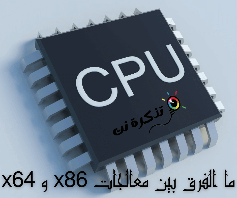 ما الفرق بين معالج x86 و x64