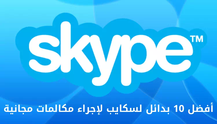 Top 10 safidy hafa amin'ny Skype amin'ny fiantsoana maimaim-poana