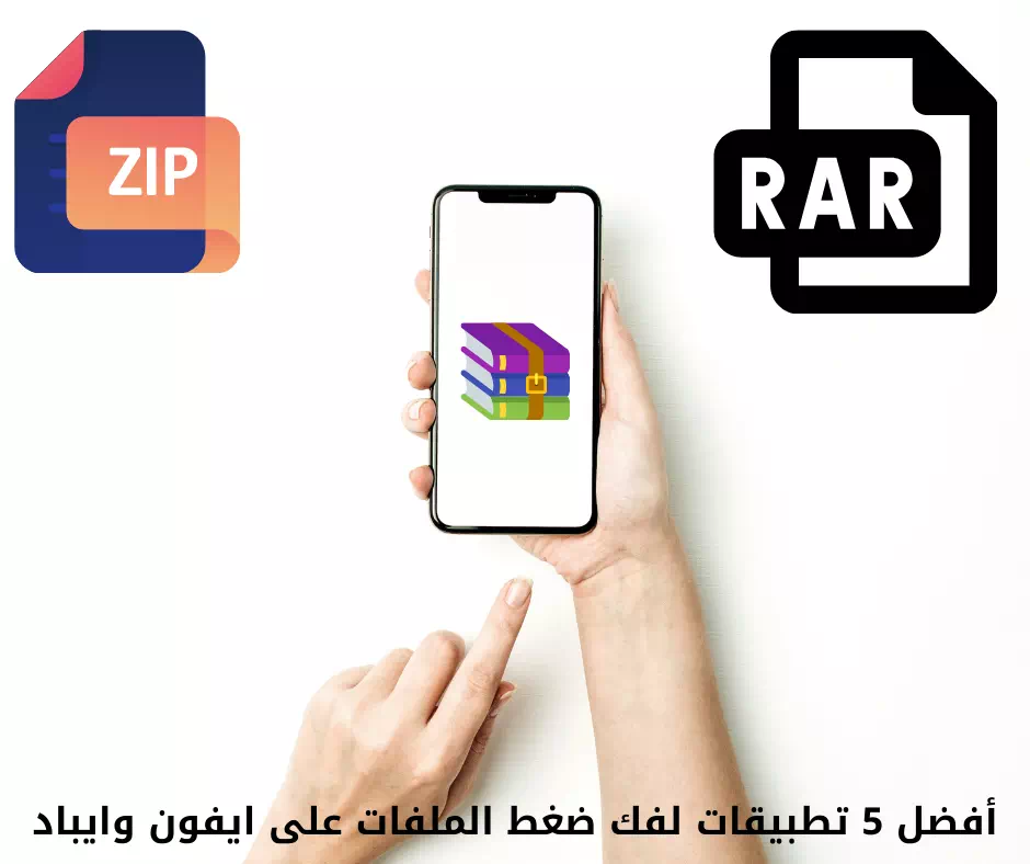 5 بهترین برنامه برای باز کردن فایل های فشرده در iPhone و iPad