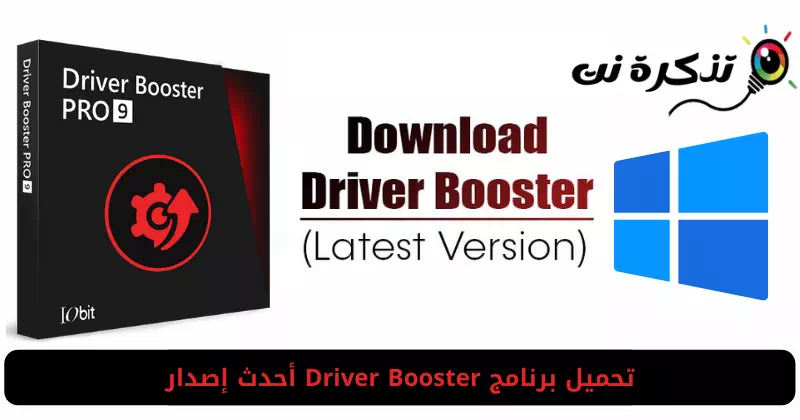 تحميل برنامج Driver Booster (أحدث إصدار) - تذكرة نت