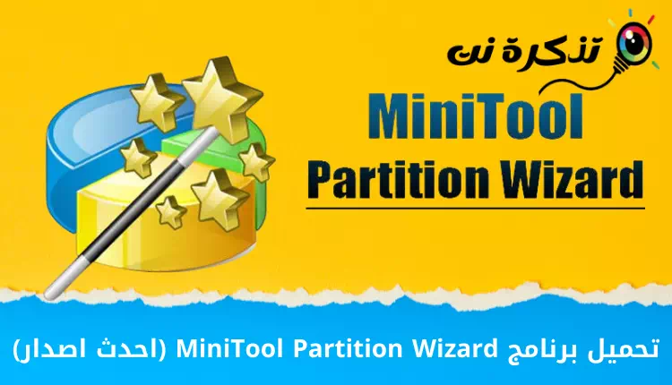 Download MiniTool Partition Veneficus (ultima versio)