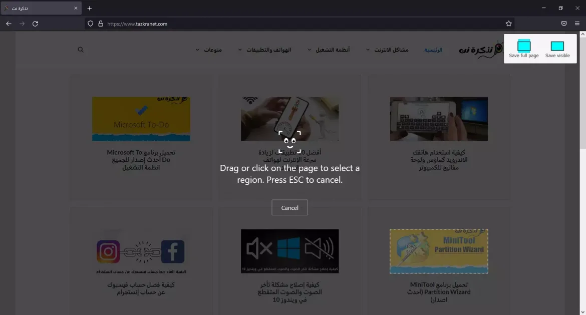 طريقة أخذ لقطة شاشة في متصفح فايرفوكس لجزء من الشاشة