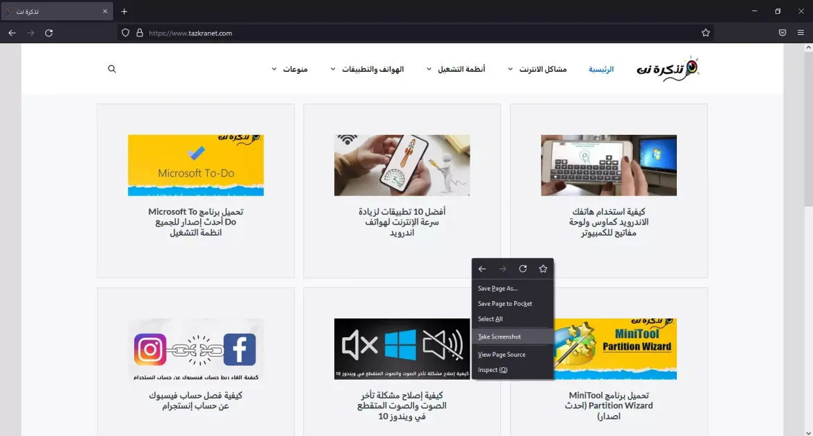 طريقة أخذ لقطة شاشة في متصفح فايرفوكس