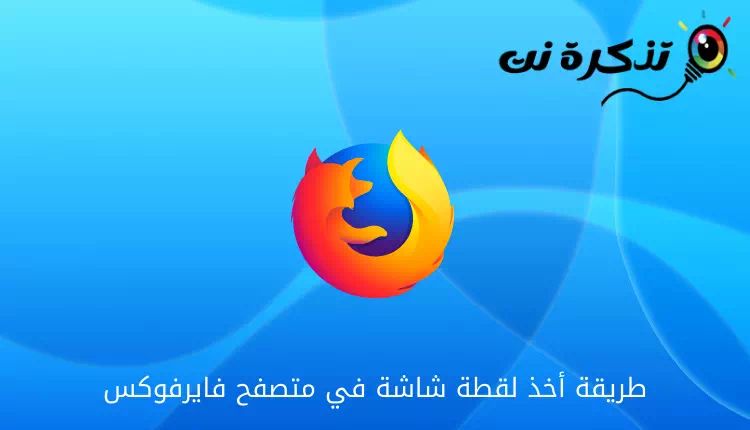 Ungayithatha njani umfanekiso weskrini kwiMozilla Firefox