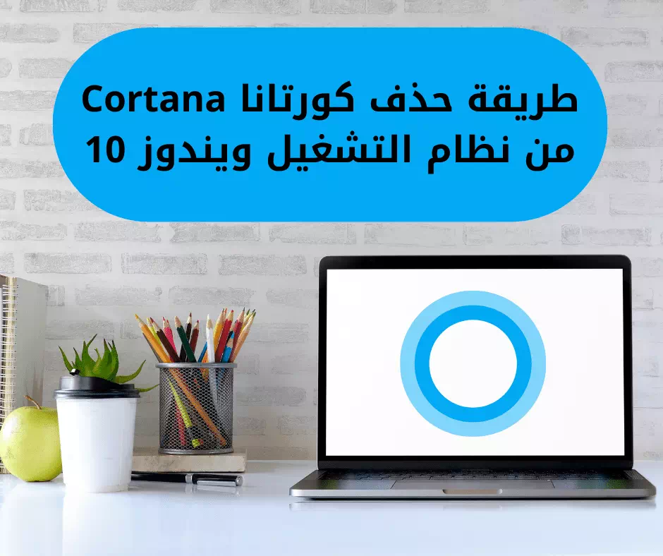 วิธีการลบ Cortana ออกจาก Windows 10
