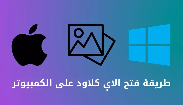 Как открыть icloud на компьютере
