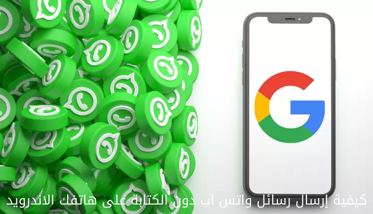 ستاسو په Android تلیفون کې د ټایپ کولو پرته د WhatsApp پیغامونو لیږلو څرنګوالی