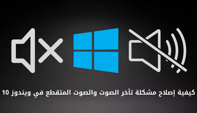 Bii o ṣe le ṣatunṣe aisun ohun ati ohun gige ni Windows 10