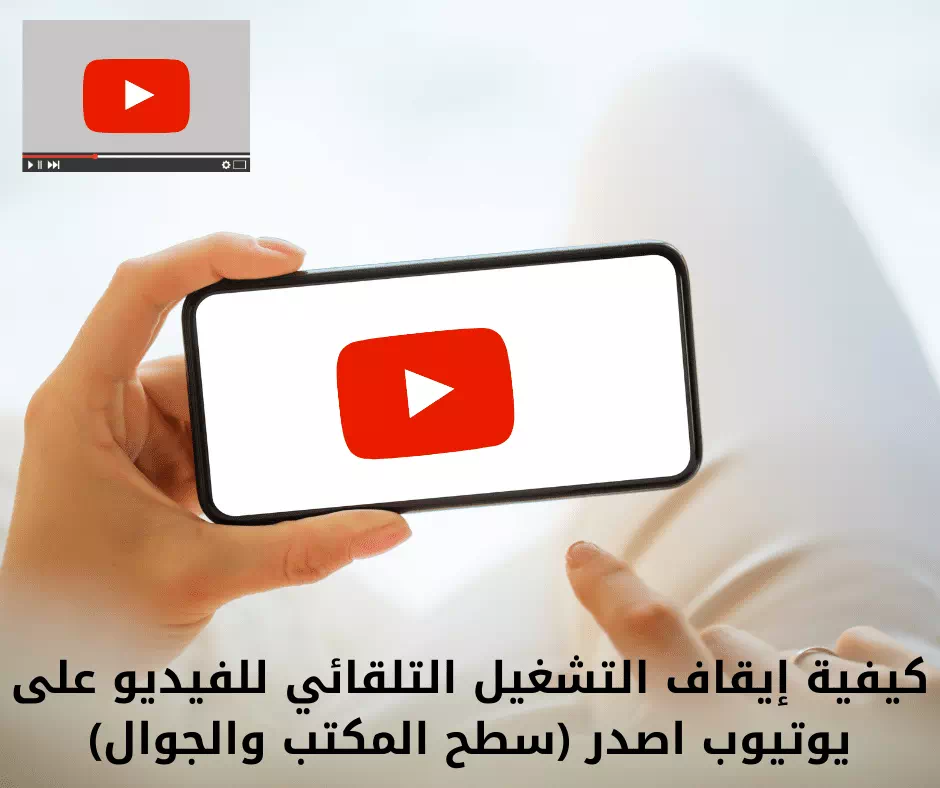 Videon automaattisen toiston poistaminen käytöstä YouTubessa (tietokone ja mobiililaite)