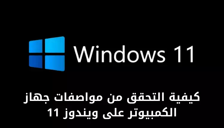 Windows 11деги компьютердин өзгөчөлүктөрүн кантип текшерсе болот