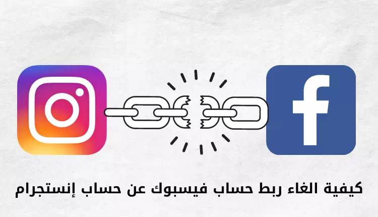 Kā atsaistīt Facebook kontu no Instagram konta