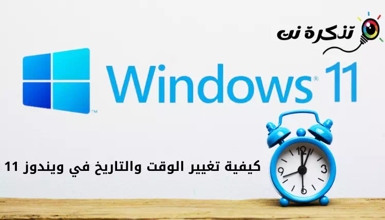 Як змяніць час і дату ў Windows 11