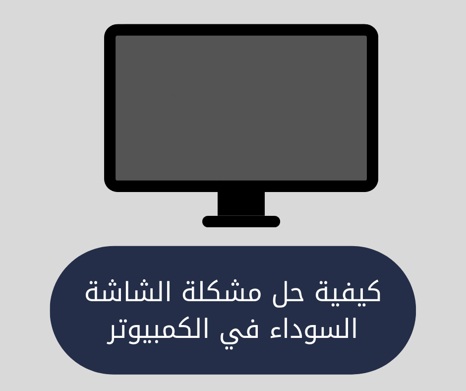 ڪمپيوٽر تي بليڪ اسڪرين جو مسئلو ڪيئن حل ڪجي