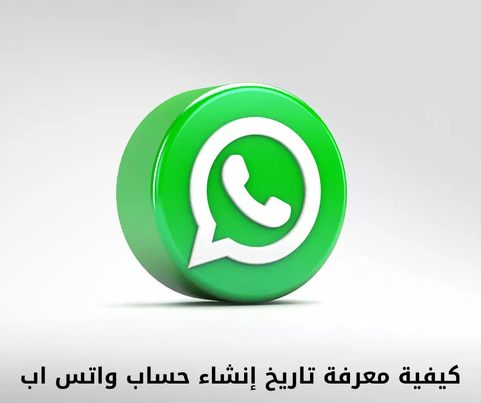 نحوه اطلاع از تاریخ ایجاد حساب WhatsApp