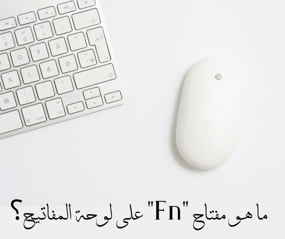 کلید Fn روی صفحه کلید چیست؟