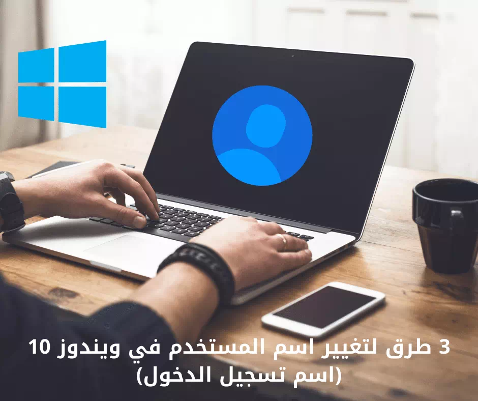3 módszer a felhasználónév megváltoztatására a Windows 10 rendszerben (bejelentkezési név)