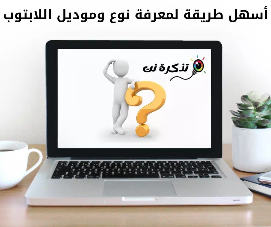 أسهل طريقة لمعرفة نوع وموديل اللابتوب