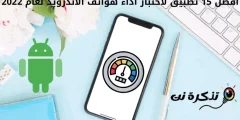 أفضل 15 تطبيق لاختبار أداء هواتف اندرويد لعام 2022