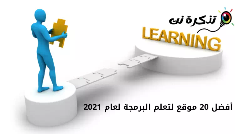 أفضل 20 موقع لتعلم البرمجة لعام 2022